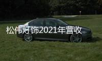 松伟灯饰2021年营收逆势增长60%，门店数突破千家
