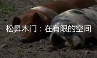 松昇木门
：在有限的空间里，开启无限的生活灵感!