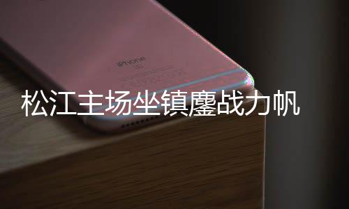 在主教练郝海涛看来