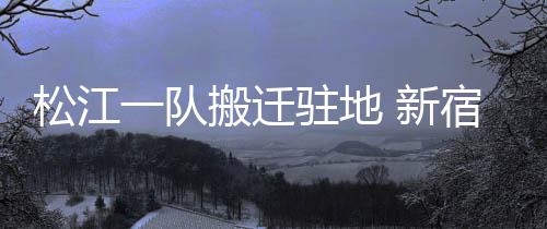 迁驻环境其中一楼为会客厅