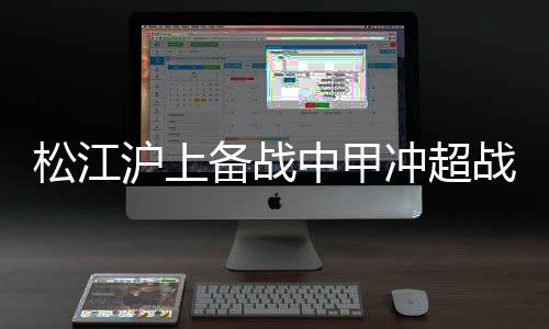 两队的沪上状态也有所不同