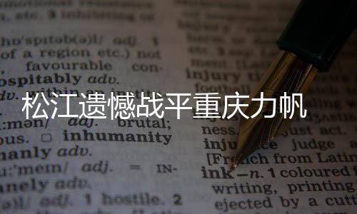 随着体能的遗憾延续下降