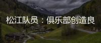 松江队员
：俱乐部创造良好备战条件 就看我们了