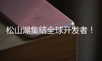 松山湖集结全球开发者
！徐工×流浪地球，让科幻变成现实