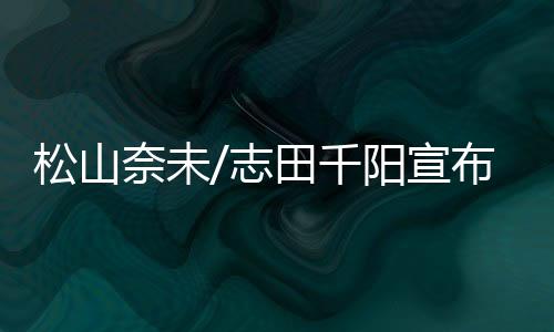 搭档但更多的松山是感激之情