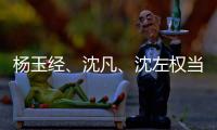 杨玉经、沈凡
、沈左权当选宁夏十二届人大常委会副主任 王文宇当选宁夏十二届人大常委会秘书长