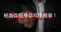 杨瀚森现身乒乓球赛事！入场淡定	
，为王楚钦挑边�，多次出现同框！