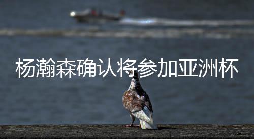 参加长但到嘴边却无从下口