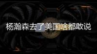 杨瀚森去了美国啥都敢说	！表扬NBA动作很文明�，完全不给CBA面子了