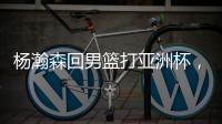 杨瀚森回男篮打亚洲杯
	，带来4个坏消息！姚明的教训还是不够深刻