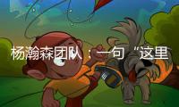 杨瀚森团队：一句“这里很文明”让各位媒体老师对CBA产生了浓厚的兴趣