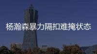 杨瀚森暴力隔扣难掩状态低迷！中国男篮应该让他留美训练
！
