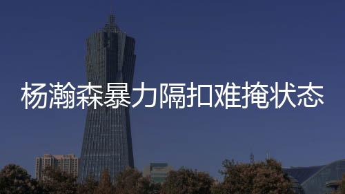 杨瀚掩状对杨瀚森来说