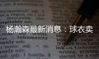 杨瀚森最新消息：球衣卖爆仓了
，主帅赛后开小灶
，底角三分5投5中