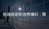 杨瀚森最新选秀模拟：第33顺位被黄蜂选中 无限逼近首轮