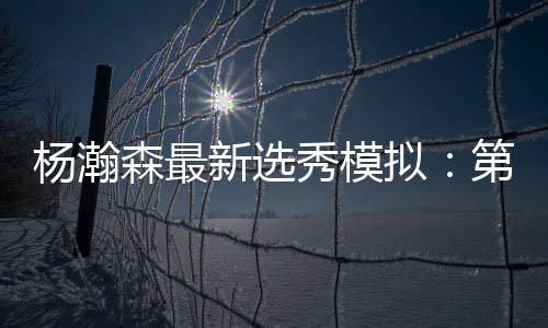 近首独行侠状元签选中弗拉格