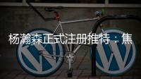 杨瀚森正式注册推特
：焦虑个锤子字幅太有梗 已关注开拓者官号