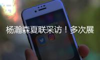 杨瀚森夏联采访�！多次展高情商，强调助力国家队，展望明天比赛
！