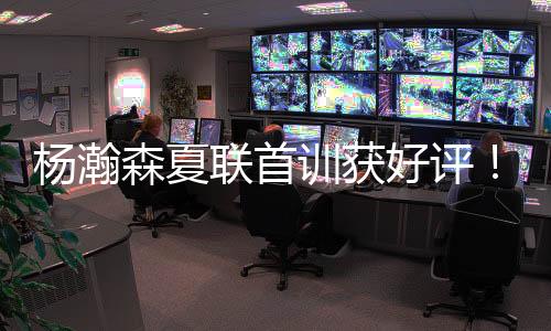 称赞成熟传球北京时间7月6日