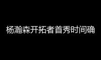 杨瀚森开拓者首秀时间确定
！但是......