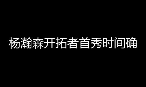 桓定九重森”惊喜不断