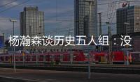 杨瀚森谈历史五人组：没见过更老的球员
，所以选现役的詹东欧眉约