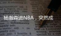 杨瀚森进NBA	，突然成男篮救星！之前1场打2分钟�，现在不来都不行