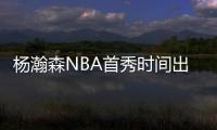 杨瀚森NBA首秀时间出炉！对手有点强
，这次CCTV5竟不直播