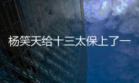 杨笑天给十三太保上了一课
，谁才是真南哥，可输了面子也输了里子