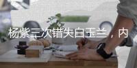 杨紫三次错失白玉兰，内幕曝光