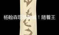 杨翰森现场助威
！随着王楚钦3