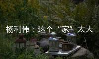 杨利伟：这个“家”太大，太羡慕他们了