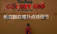 杨启鹏自揭扑点球细节�：阿尔斯鼓励今天属于你
