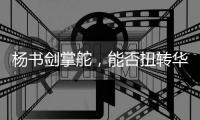 杨书剑掌舵，能否扭转华夏银行竞争力位次	？｜金融人物④