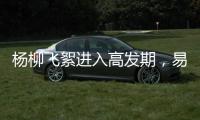 杨柳飞絮进入高发期	，易过敏人群如何做好防护