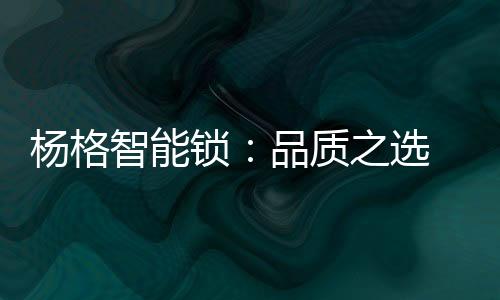 标杆是杨格应商向上的源动力