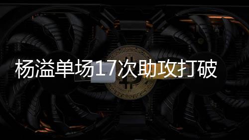 破纪将优势保持到最后