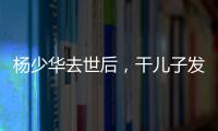 杨少华去世后
，干儿子发红包截图仅千元！ 网友说这钱少得不像话�！