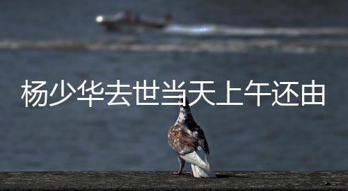 12岁就拜相声名家郭荣启为师