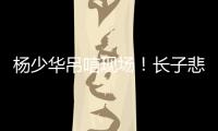 杨少华吊唁现场！长子悲伤欲绝�，眼睛哭肿睁不开
，杨议微笑合影