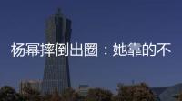 杨幂摔倒出圈	
：她靠的不只是美貌�，还有强大气场！
