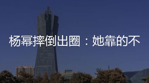 摔倒成为全网热议焦点
