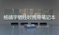 杨靖宇牺牲时携带笔记本的日文译文档案首次公开，长达12页