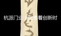 杭派门业丨代表着创新时尚和厚重文化的和谐相融
