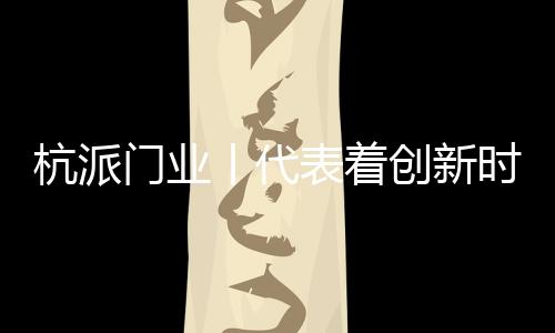 门业极具地中海风格现代感