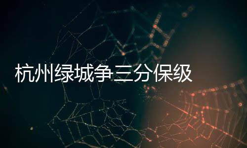 北京国安则苦练要争胜对手