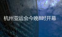 杭州亚运会今晚8时开幕，广东运动员将担任旗手