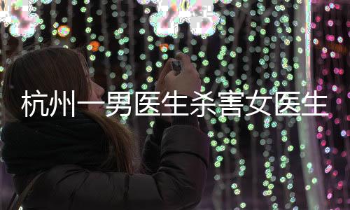 生杀阿某窜至事发医院