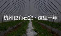 杭州也有石窟
？这里千年前创造的文化符号，流行至今