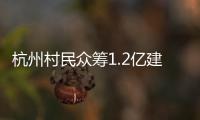 杭州村民众筹1.2亿建别墅
：破解的是“土地分配”难题